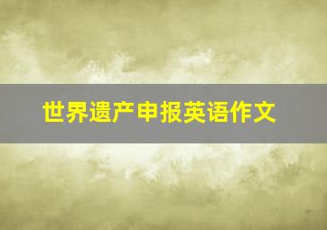 世界遗产申报英语作文