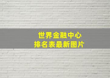 世界金融中心排名表最新图片