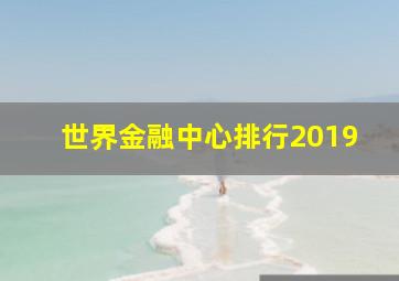 世界金融中心排行2019