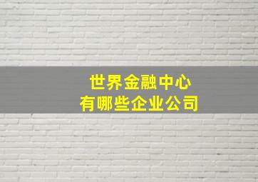 世界金融中心有哪些企业公司