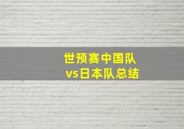 世预赛中国队vs日本队总结