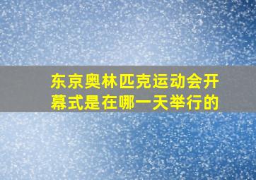 东京奥林匹克运动会开幕式是在哪一天举行的