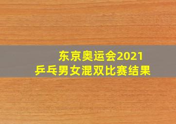 东京奥运会2021乒乓男女混双比赛结果