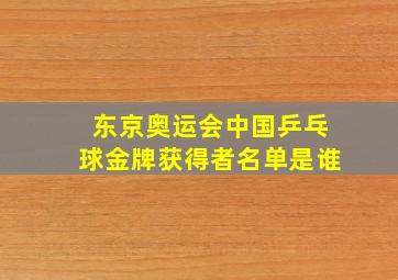 东京奥运会中国乒乓球金牌获得者名单是谁