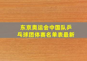 东京奥运会中国队乒乓球团体赛名单表最新