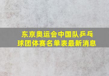 东京奥运会中国队乒乓球团体赛名单表最新消息