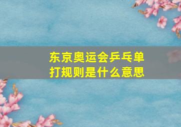 东京奥运会乒乓单打规则是什么意思