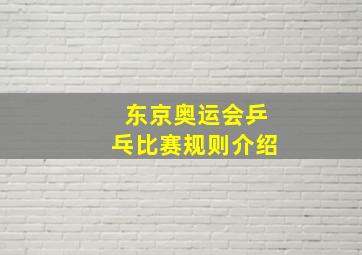 东京奥运会乒乓比赛规则介绍