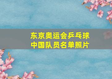 东京奥运会乒乓球中国队员名单照片