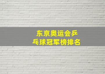 东京奥运会乒乓球冠军榜排名