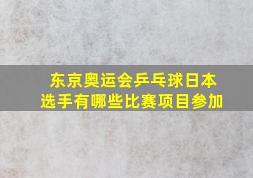 东京奥运会乒乓球日本选手有哪些比赛项目参加