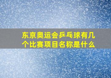 东京奥运会乒乓球有几个比赛项目名称是什么