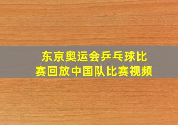 东京奥运会乒乓球比赛回放中国队比赛视频