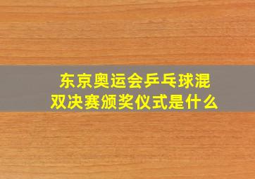 东京奥运会乒乓球混双决赛颁奖仪式是什么