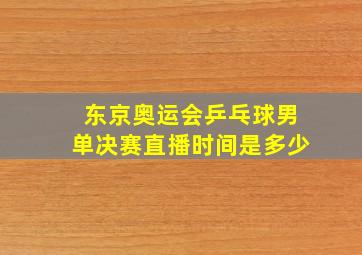 东京奥运会乒乓球男单决赛直播时间是多少