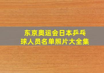 东京奥运会日本乒乓球人员名单照片大全集