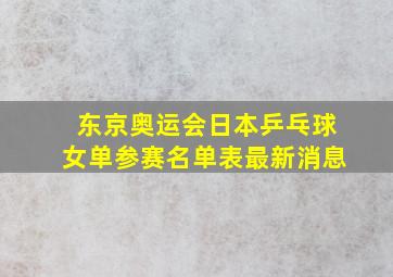 东京奥运会日本乒乓球女单参赛名单表最新消息