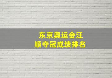 东京奥运会汪顺夺冠成绩排名