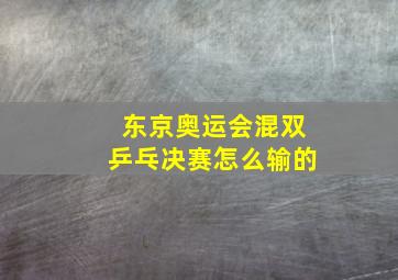 东京奥运会混双乒乓决赛怎么输的