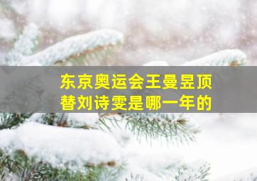 东京奥运会王曼昱顶替刘诗雯是哪一年的