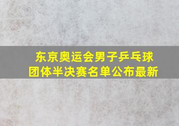 东京奥运会男子乒乓球团体半决赛名单公布最新