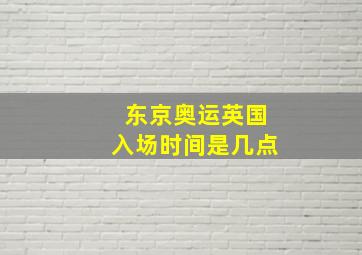 东京奥运英国入场时间是几点