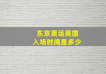 东京奥运英国入场时间是多少