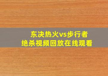 东决热火vs步行者绝杀视频回放在线观看