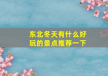 东北冬天有什么好玩的景点推荐一下