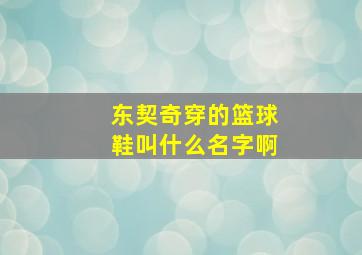 东契奇穿的篮球鞋叫什么名字啊