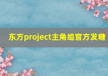 东方project主角组官方发糖