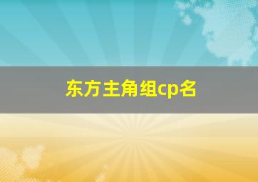 东方主角组cp名