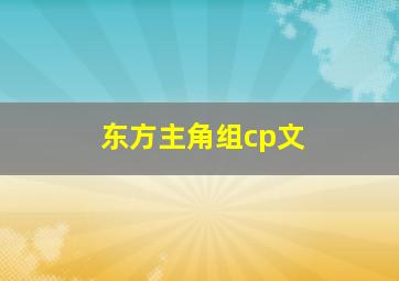 东方主角组cp文