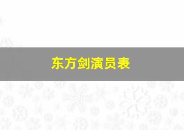 东方剑演员表