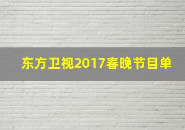 东方卫视2017春晚节目单