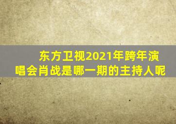 东方卫视2021年跨年演唱会肖战是哪一期的主持人呢