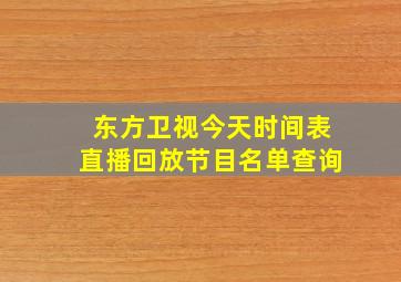 东方卫视今天时间表直播回放节目名单查询