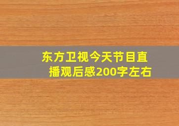 东方卫视今天节目直播观后感200字左右