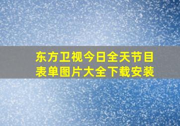 东方卫视今日全天节目表单图片大全下载安装