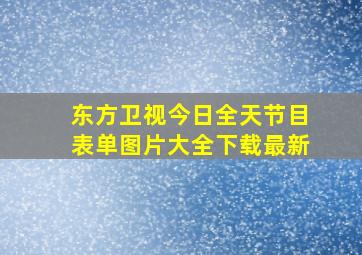 东方卫视今日全天节目表单图片大全下载最新