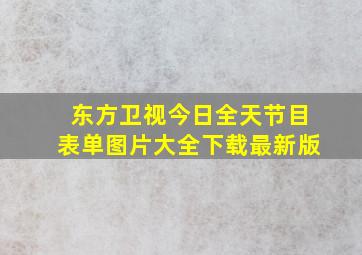 东方卫视今日全天节目表单图片大全下载最新版