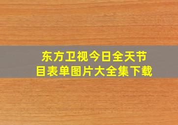 东方卫视今日全天节目表单图片大全集下载