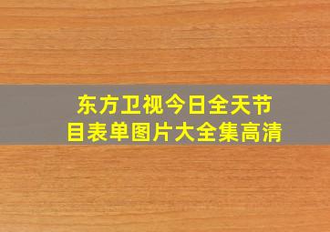 东方卫视今日全天节目表单图片大全集高清