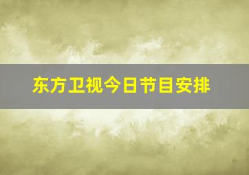 东方卫视今日节目安排