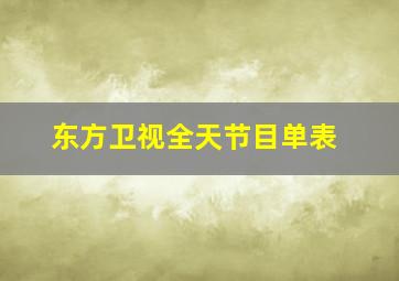 东方卫视全天节目单表