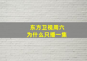 东方卫视周六为什么只播一集