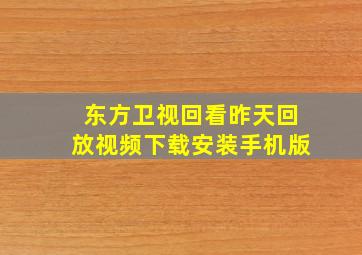 东方卫视回看昨天回放视频下载安装手机版