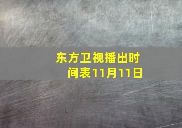 东方卫视播出时间表11月11日