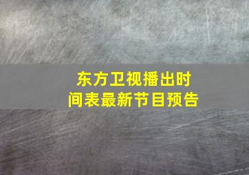 东方卫视播出时间表最新节目预告