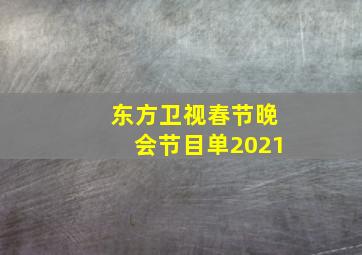 东方卫视春节晚会节目单2021